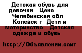 Детская обувь для девочки › Цена ­ 350 - Челябинская обл., Копейск г. Дети и материнство » Детская одежда и обувь   